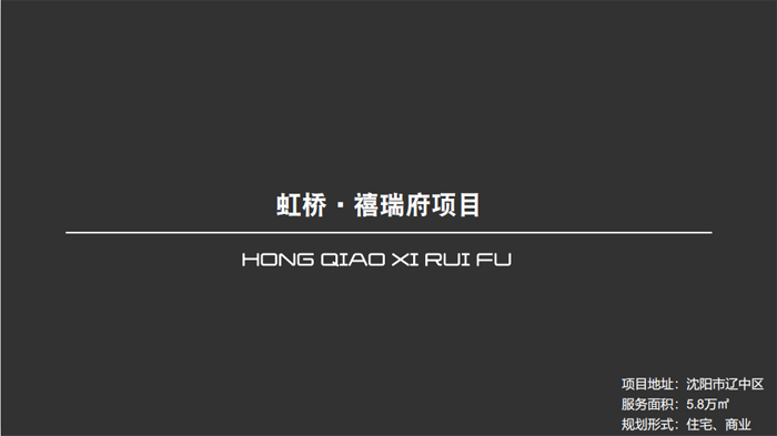 虹橋?禧瑞府項(xiàng)目沈陽(yáng)市遼中區(qū)5.8萬(wàn)㎡設(shè)計(jì)案例
