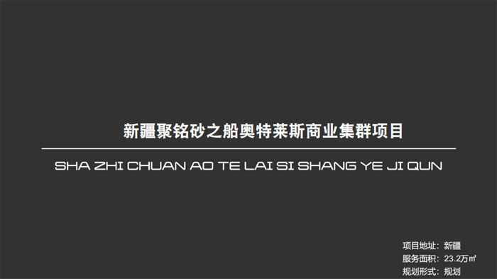 新疆聚銘砂之船奧特萊斯商業(yè)集群項目新疆23.2萬㎡設(shè)計案例